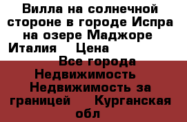 Вилла на солнечной стороне в городе Испра на озере Маджоре (Италия) › Цена ­ 105 795 000 - Все города Недвижимость » Недвижимость за границей   . Курганская обл.